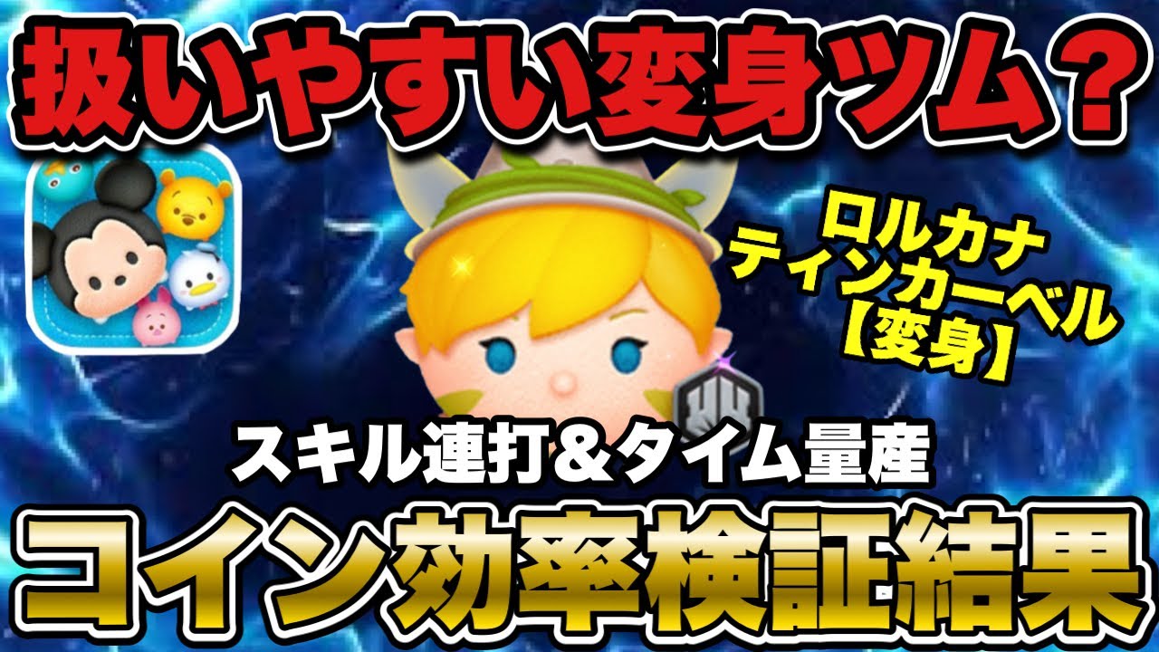 ツムツム ロルカナティンカーベル：コイン稼ぎ効率検証と詳細レビュー 💰✨ | Vortex Gaming