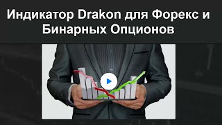 Индикатор Drakon для Форекс и Бинарных Опционов!