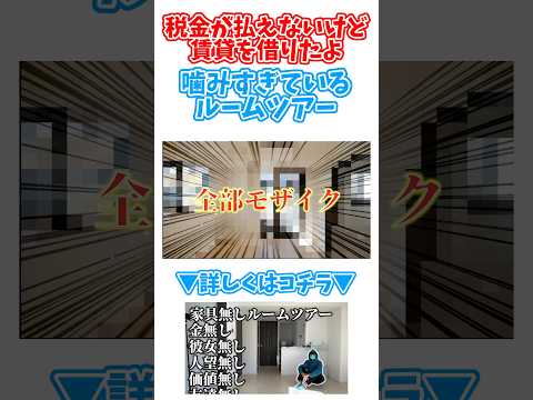 税金払えないくらいお金ないけど賃貸借りてみた #shorts