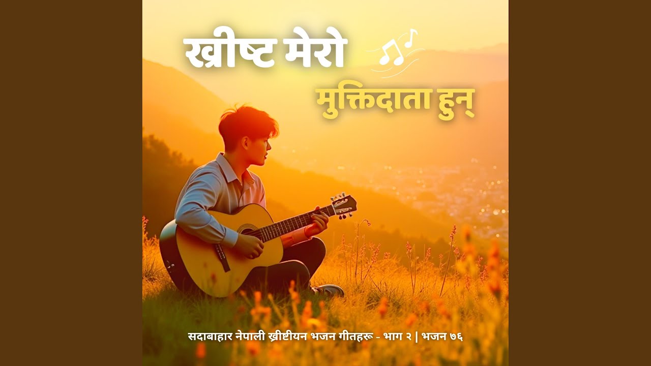 सदावाहार ख्रीष्टीय भजन - ख्रीष्ट...