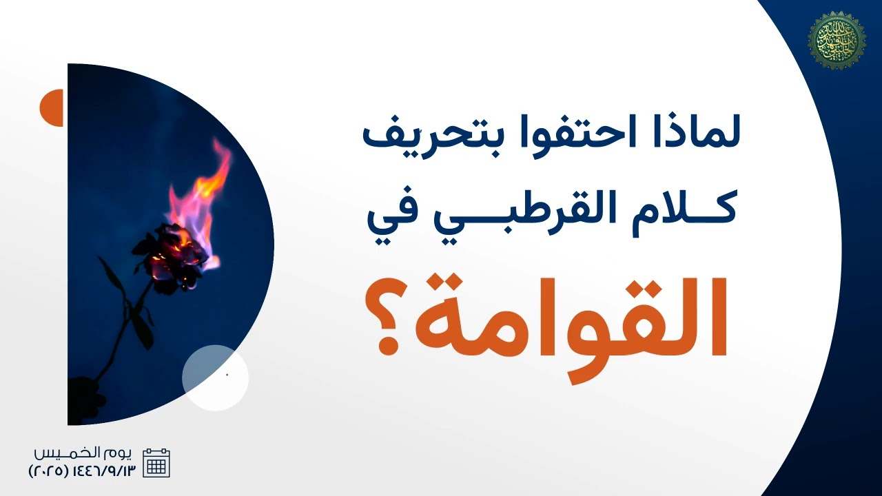 لماذا احتفوا بتحريف كلام القرطبي في القوامة ؟