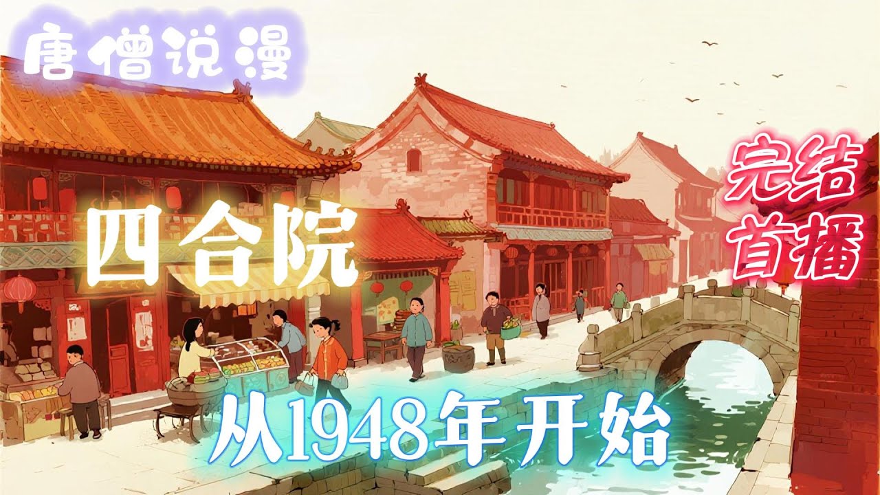 【完结】《四合院：从1948年开始》#一口气看完 #完结文 #穿越 #有聲書 #有聲小說 #有声书 #有声小说#四合院
