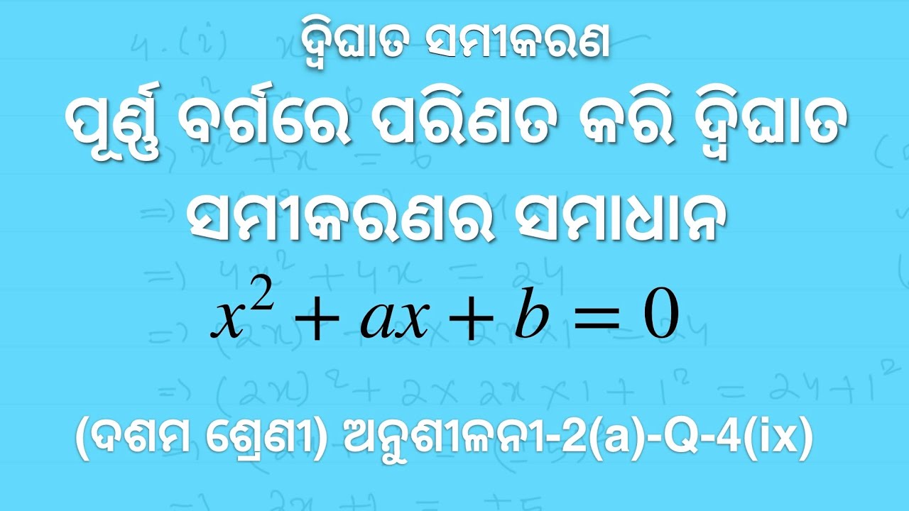 Class X Mathematics quadratic equation ଦ୍ବିଘାତ ସମୀକରଣ ଅନୁଶୀଳନୀ2(a)Q4(ix) YouTube