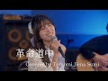 【鷲見友美ジェナ】革命道中 - アイナ•ジ•エンド(Cover by Jiena)