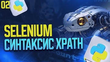 Синтаксис XPATH | Урок 2 | Автоматизация процессов с помощью Python и Selenium | #python #программир