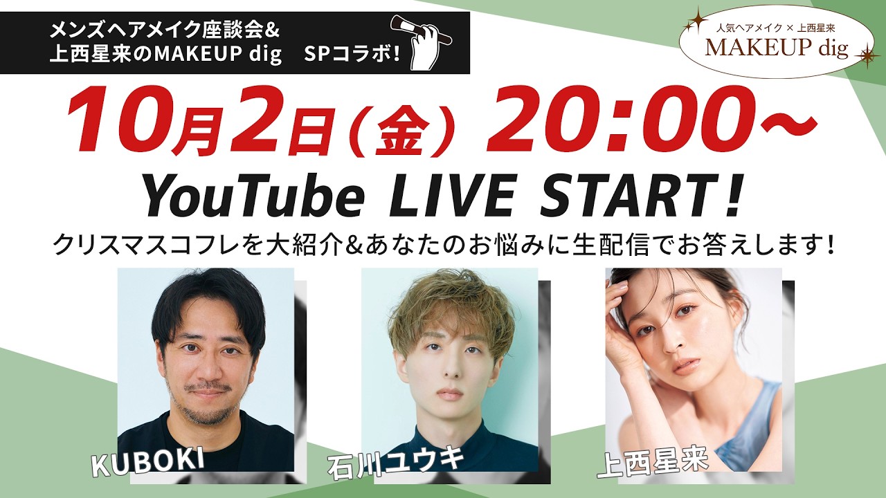 【コラボ企画】メンズヘアメイク×上西星来でクリスマスコフレを紹介🎄