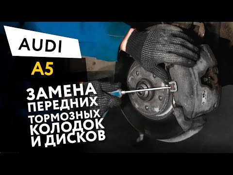 Замена передних тормозных колодок и дисков Audi A5