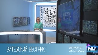 Витебский Вестник (28.07.2022)