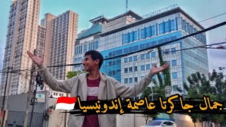 فلوق جولة في عاصمة إندونيسيا جاكرتا 🇮🇩