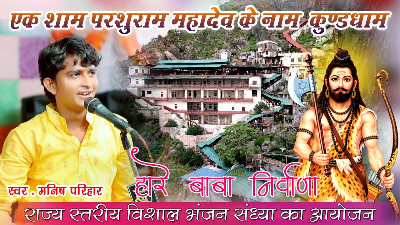 Да, Баба Нирвани | Комедия Маниша Парихара | Паршурамджи Махадев Кунд Дхам Бхаджан Live SUNDHA LIVE