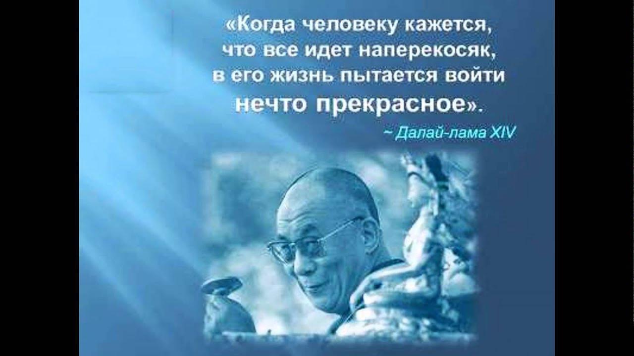 2 попытка жизни. Далай лама высказывания. Далай лама когда все идет наперекосяк. Когда человеку кажется что всё идёт наперекосяк в его. Когда в жизни все идет наперекосяк.