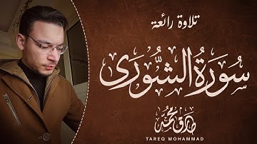 سورة الشورى (كاملة) || تلاوة طيبة للقارئ طارق محمد