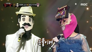 [복면가왕] &#39;빈대떡 신사&#39; VS &#39;꽃집 아가씨&#39;의 1라운드 무대 - 사랑했어요…