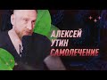 Алексей Утин про самолечение | С научной точки зрения | Black Science