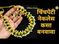 How to make maharashtrian style chinchpeti necklace       marathi