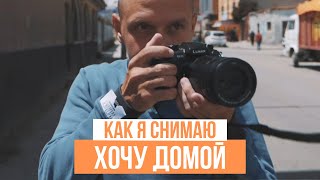 Как снять классный трэвел-блог с минимальными возможностями. За кадром \