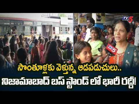 రాఖీ కట్టేందుకు వెళ్తుంటే బస్సులు లేవు..Heavy Rush At Nizamabad Bus Stand | Raksha Bandhan | TV5 - TV5NEWS