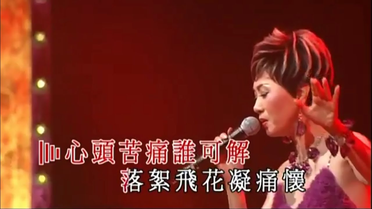 Guarda 柳影虹丨紅燭淚丨獅子山下金曲情演唱會 su YouTube