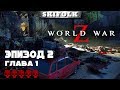 💀 WORLD WAR Z ► СЛОЖНОСТЬ БЕЗУМИЕ ► ЭПИЗОД 2: ГЛАВА 1