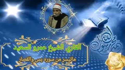 الشيخ عمرو السعيد القارئ بجمهورية مصر العربية ما تيسر من سوره يس والقصار