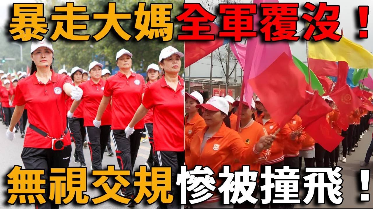 大媽這次踢到鐵板了，竟然全軍覆沒！“暴走大媽”馬路橫衝直撞，結果被汽車撞飛，造成100死傷！！結局曝光網友太唏噓！#峽谷課代表#直播#人物#解說#有趣#故事#網紅#暴走團#中國大媽