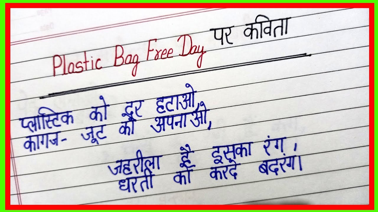 plastic bag free day par kavita/poem on plastic bag free day in hindi