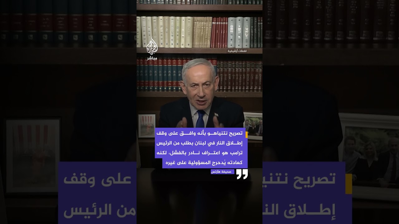 هآرتس: تصريح نتنياهو بأنه وافق على وقف إطلاق النار في لبنان بطلب من ترمب هو اعتراف نادر بالفشل