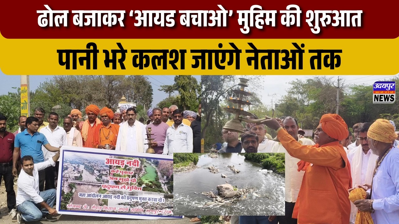 ढोल बजाकर ‘आयड बचाओ’ मुहिम की शुरुआत, पानी भरे कलश जाएंगे नेताओं तक