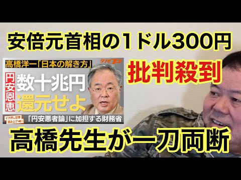 【第671回】安倍元首相の1ドル300円 批判殺到 高橋洋一氏が一刀両断