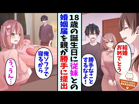 【漫画】18歳の誕生日、気が付いたら従妹と結婚していた。まさか婚姻届が有効だったなんて・・・