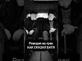 Реакция на трек КАК СКАЗАЛ БАТЯ #реакциянамузыку #реакциилюдей #реакция #музыка #каксказалбатя