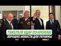 Тяжелый удар по Кремлю. Хорошие новости для Украины