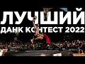 Лучший Данк Контест 2022 | Smoove