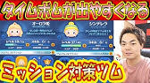 ツムツム アナ でタイムボムの出し方 ミッションビンゴ１０枚目 No 18 攻略 効率 Youtube