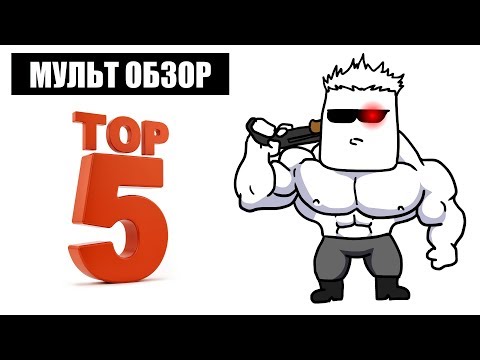 ТОП 5 ЛЮБИМЫХ ФИЛЬМОВ - МУЛЬТ ОБЗОР