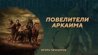 видео: Организация общества синташтинской археологической культуры. Игорь Чечушков. Родина слонов №430 картинка: Организация общества синташтинской археологической культуры. Игорь Чечушков. Родина слонов №430