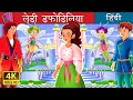 लेडी डफोडिलिया | Lady Dafodilia Story in Hindi | बच्चों की हिंदी कहानियाँ | Hindi Fairy Tales