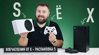 Впечатления от Xbox Series X и распаковка Xbox Series S!