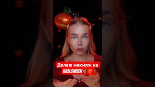 Туториал макияжа на HALLOWEEN🎃 #makeuptutorial #макияж #бьютиблогер #halloweenmakeup #makeupshorts
