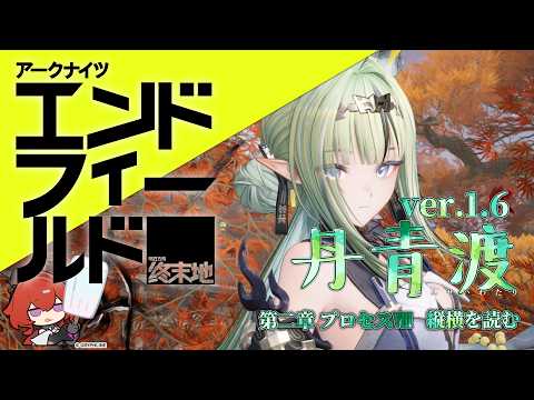 【アークナイツ：エンドフィールド】第二章 プロセスⅧ 縦横を読む工場長    ver.1.6「丹青渡」  #17【にじさんじ/ドーラ】