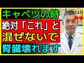 キャベツが毒に変わる!?腎臓をボロボロにする「最悪の食べ合わせ」4選!絶対これと混ぜないで