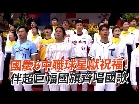 國慶6中職球星獻祝福！　伴超巨幅國旗齊唱國歌