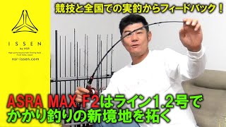 かかり釣りを1.2号で繊細に楽しむロッド！ASRA MAX F2の設計について