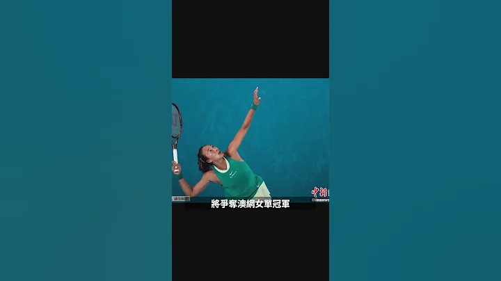 中國新秀鄭欽文創造歷史，殺入澳網女單決賽 - 天天要聞