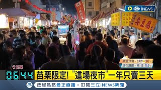 四月八夜市一年只賣三天! 頭份客家媽祖年度盛會將登場 苗栗限定"鬼門關夜市"一年更只賣一夜 攤商備足火力服務朝聖民眾｜【台灣要聞】20230528｜三立iNEWS