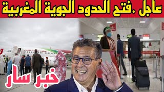 عاجل وقبل قليل.. الحكومة المغربية تقرر فتح الحدود الجوية للمسافرين المغاربة العالقين بالخارج