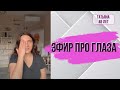 Татьяна Курчина в прямом эфире!