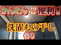 【DIY】簡単⁉便利！！洗濯物干し　　洗濯機が終わってすぐに洗濯物が室内で干せたら良いと思いません？　干せませすすぐに！！