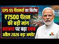 अप्रैल EPS 95 पेंशनर्स का आज बड़ा विरोध प्रदर्शन | मिनिमम 7500 पेंशन की मांग | EPFO ​​लेटेस्ट न्यूज़