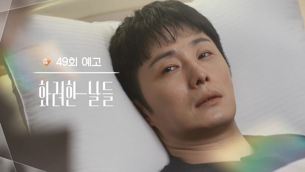 ［49회 예고］바다 가면 나를 생각해 줘라 [화려한 날들] | KBS 방송